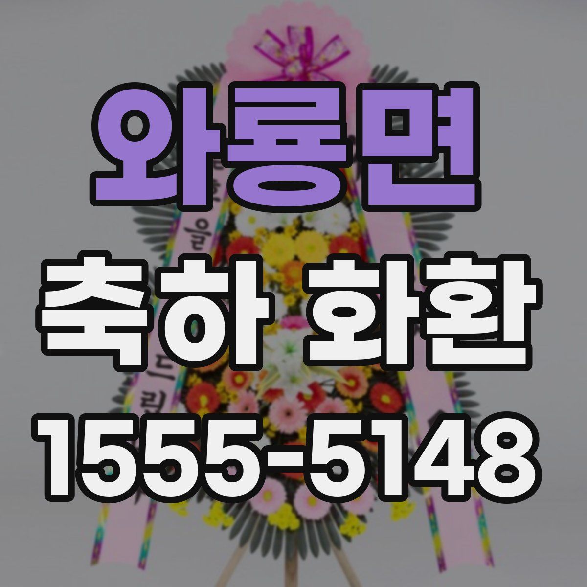 와룡면 축하 화환