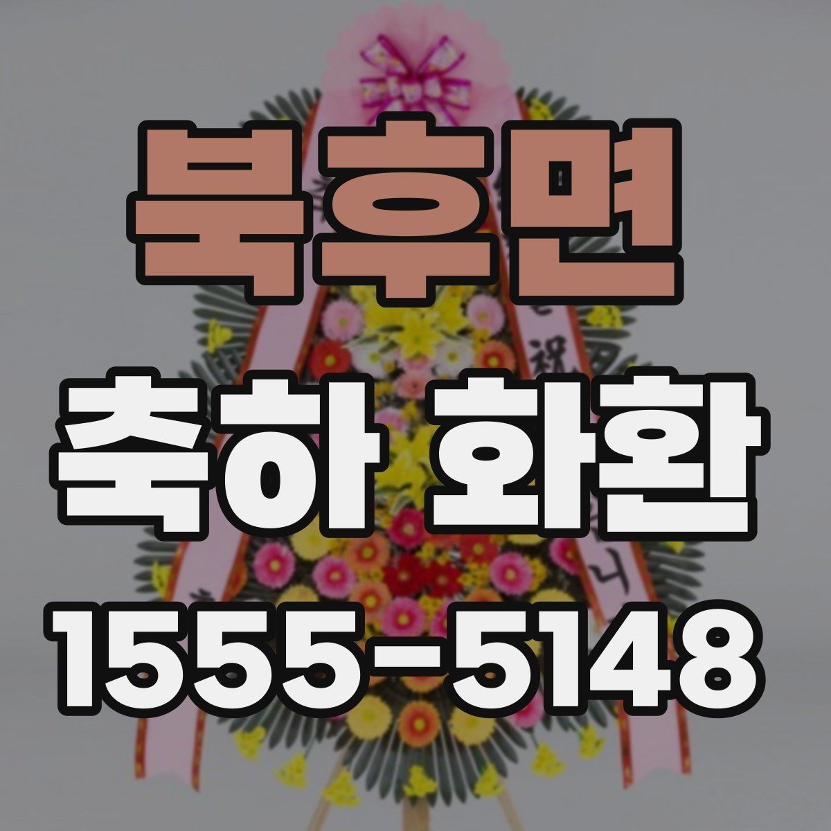 북후면 축하 화환 사진 촬영을 고려한 배치 아이디어