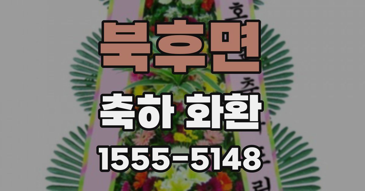 북후면 축하 화환