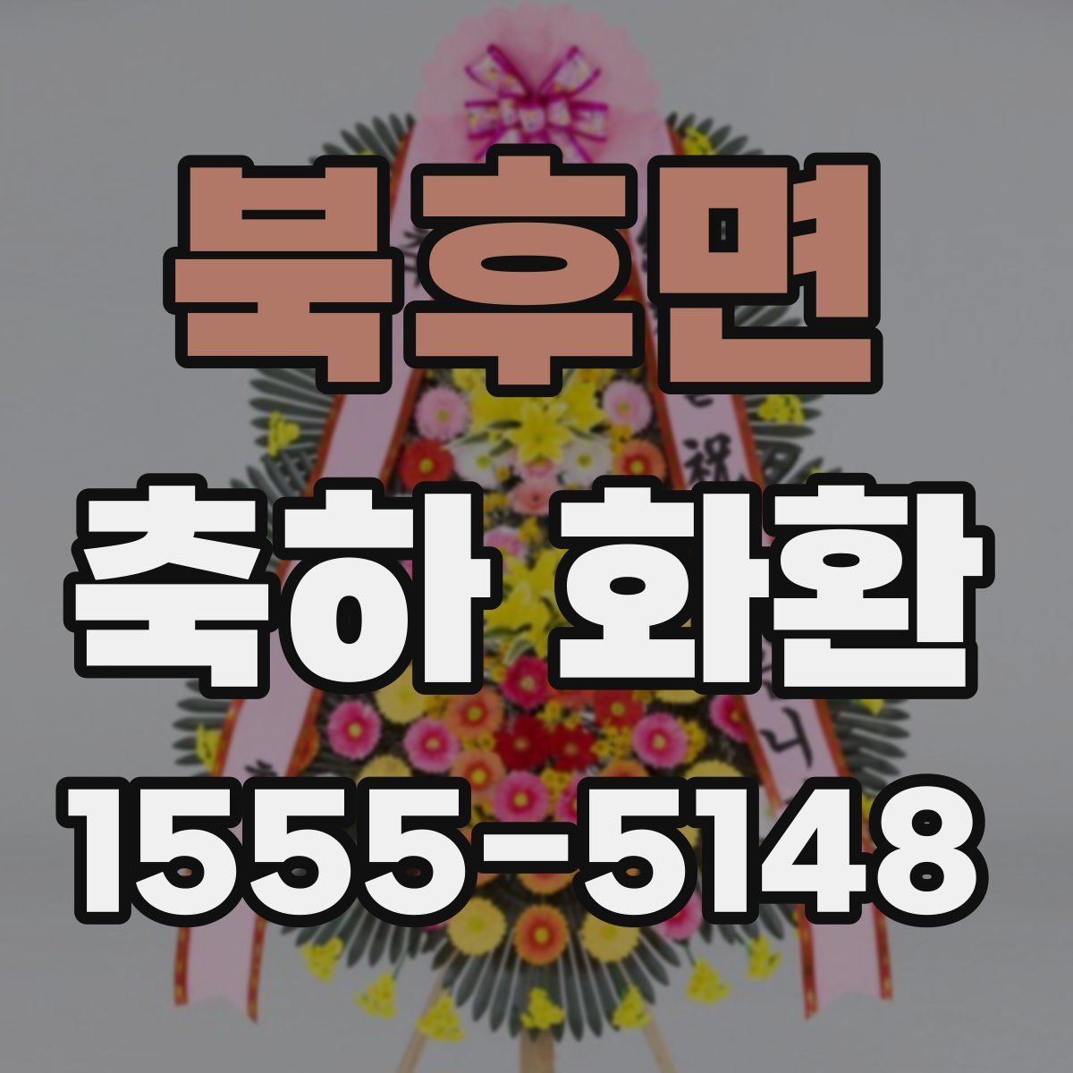 북후면 축하 화환