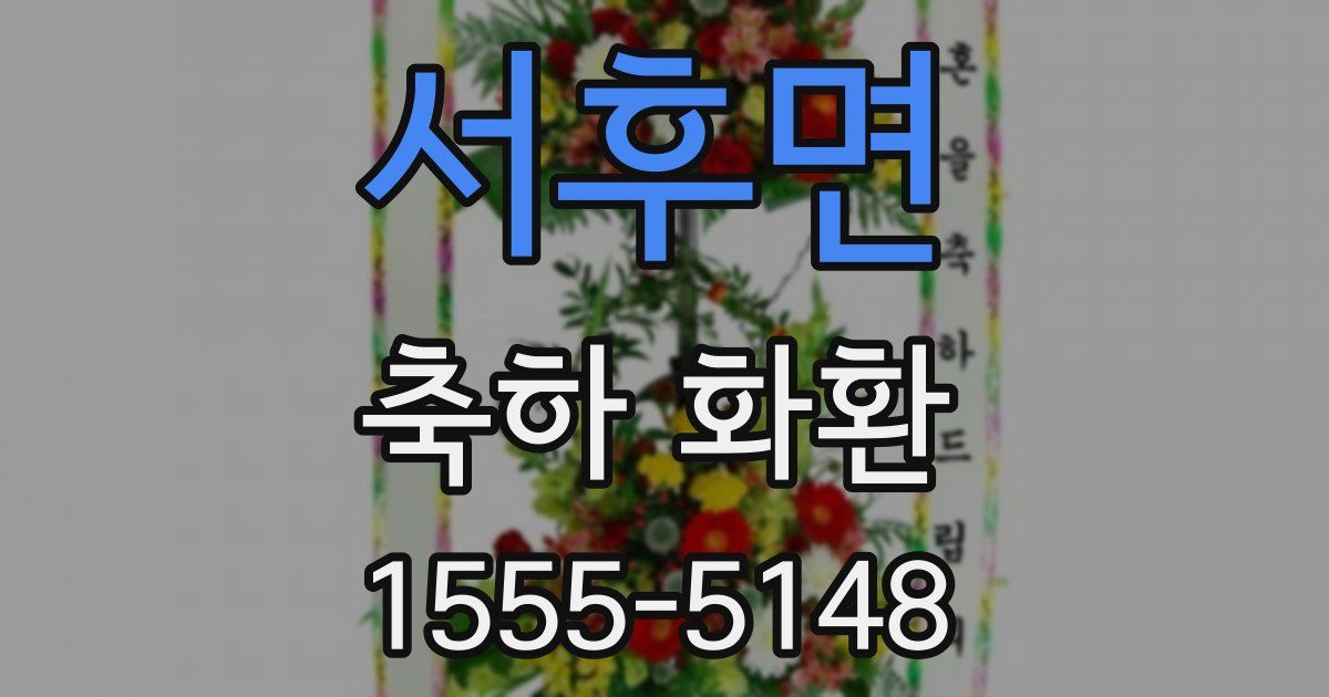 서후면 축하 화환