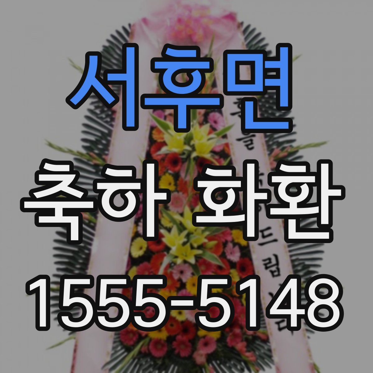 서후면 축하 화환