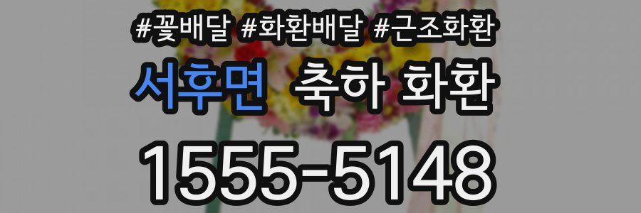 서후면 축하 화환