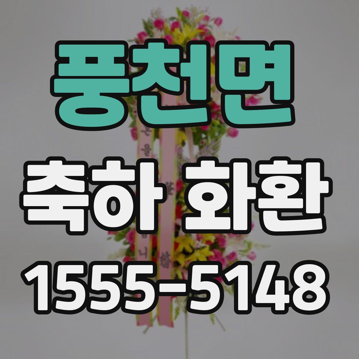 풍천면 축하 화환