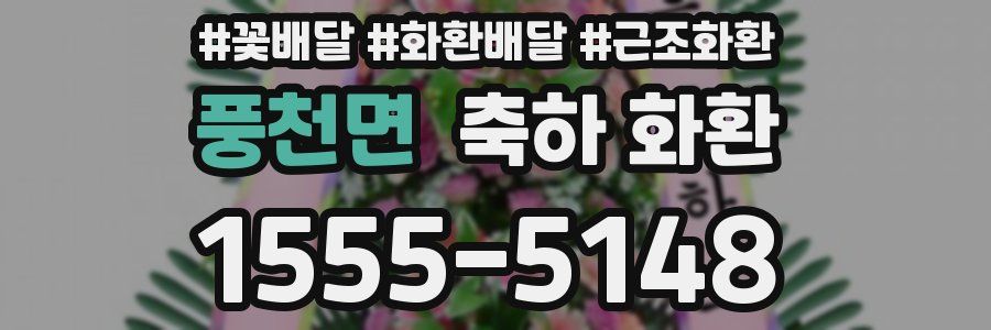 풍천면 축하 화환