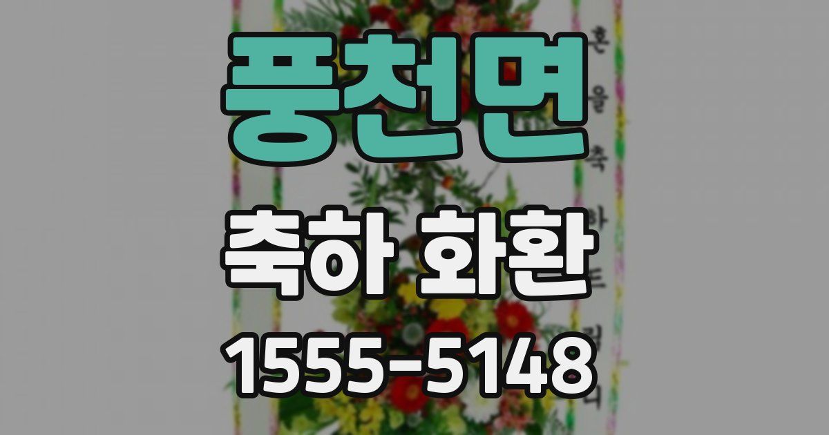 풍천면 축하 화환