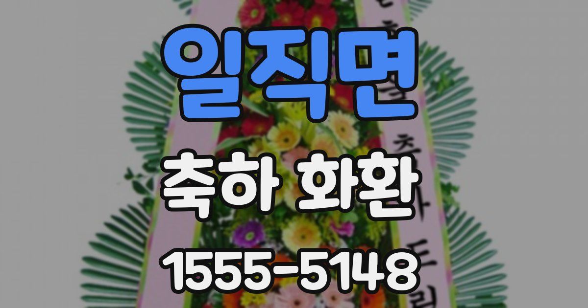 일직면 축하 화환