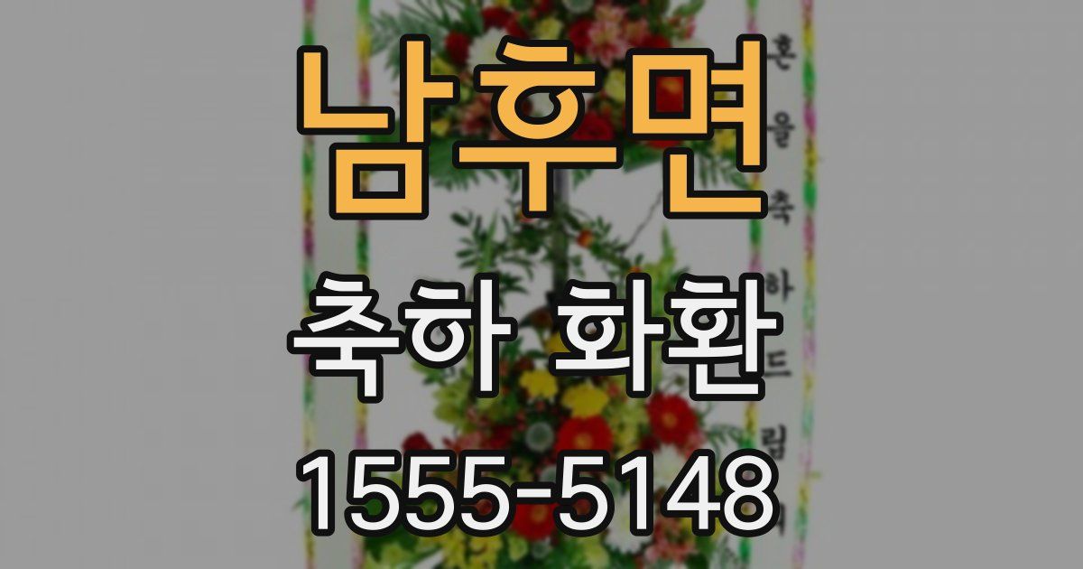 남후면 축하 화환