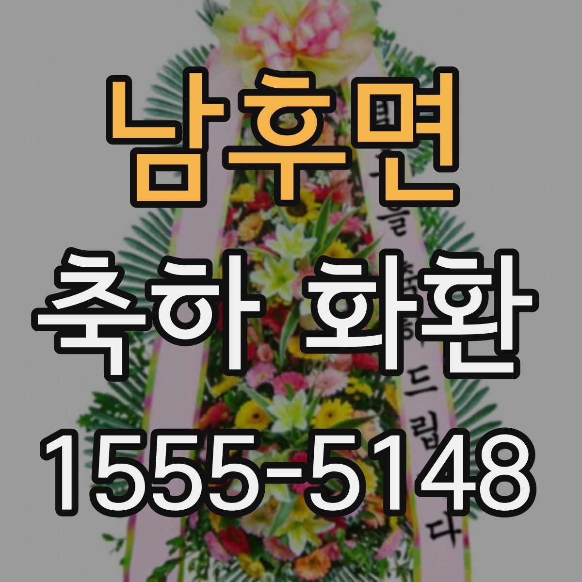 남후면 축하 화환