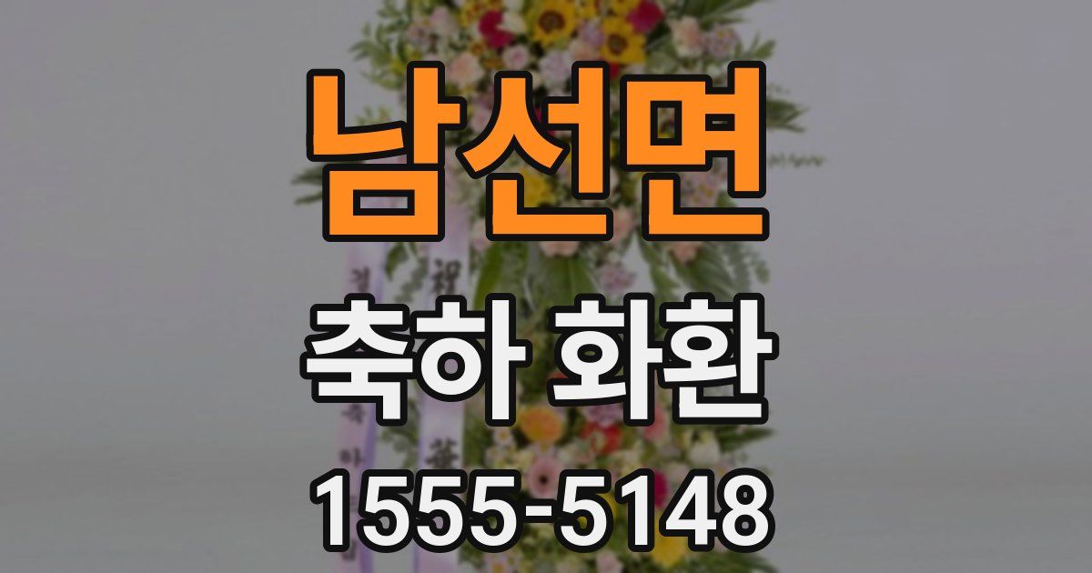 남선면 축하 화환