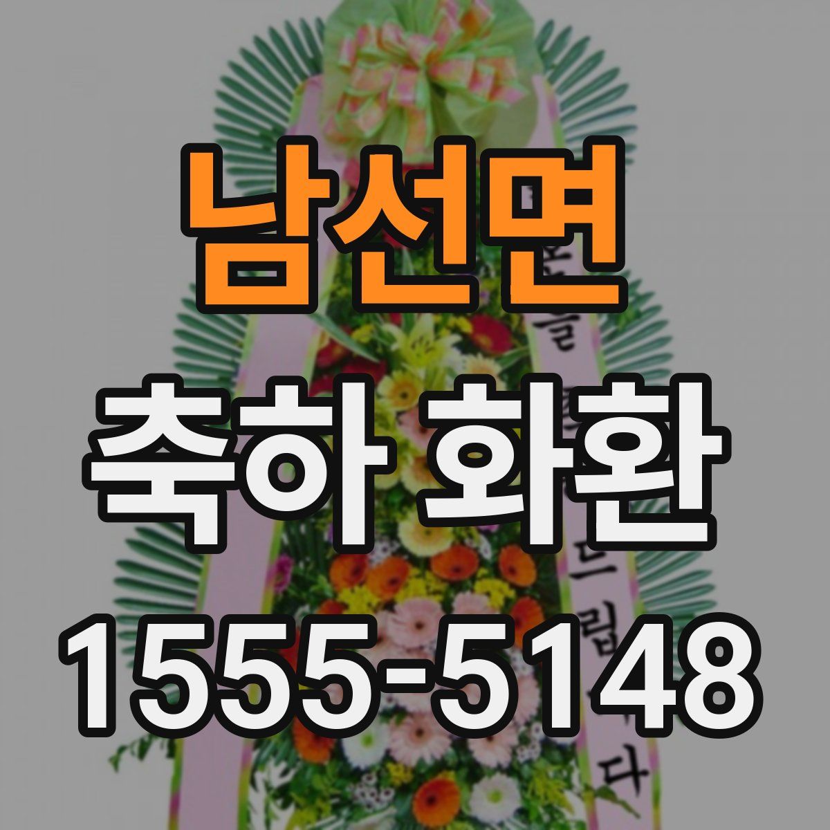 남선면 축하 화환