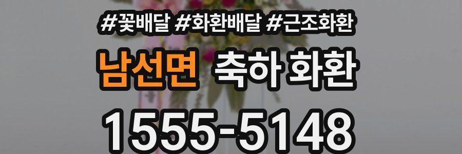 남선면 축하 화환