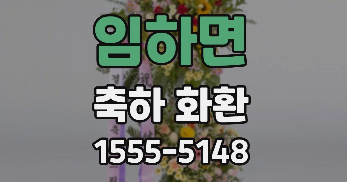 임하면 축하 화환
