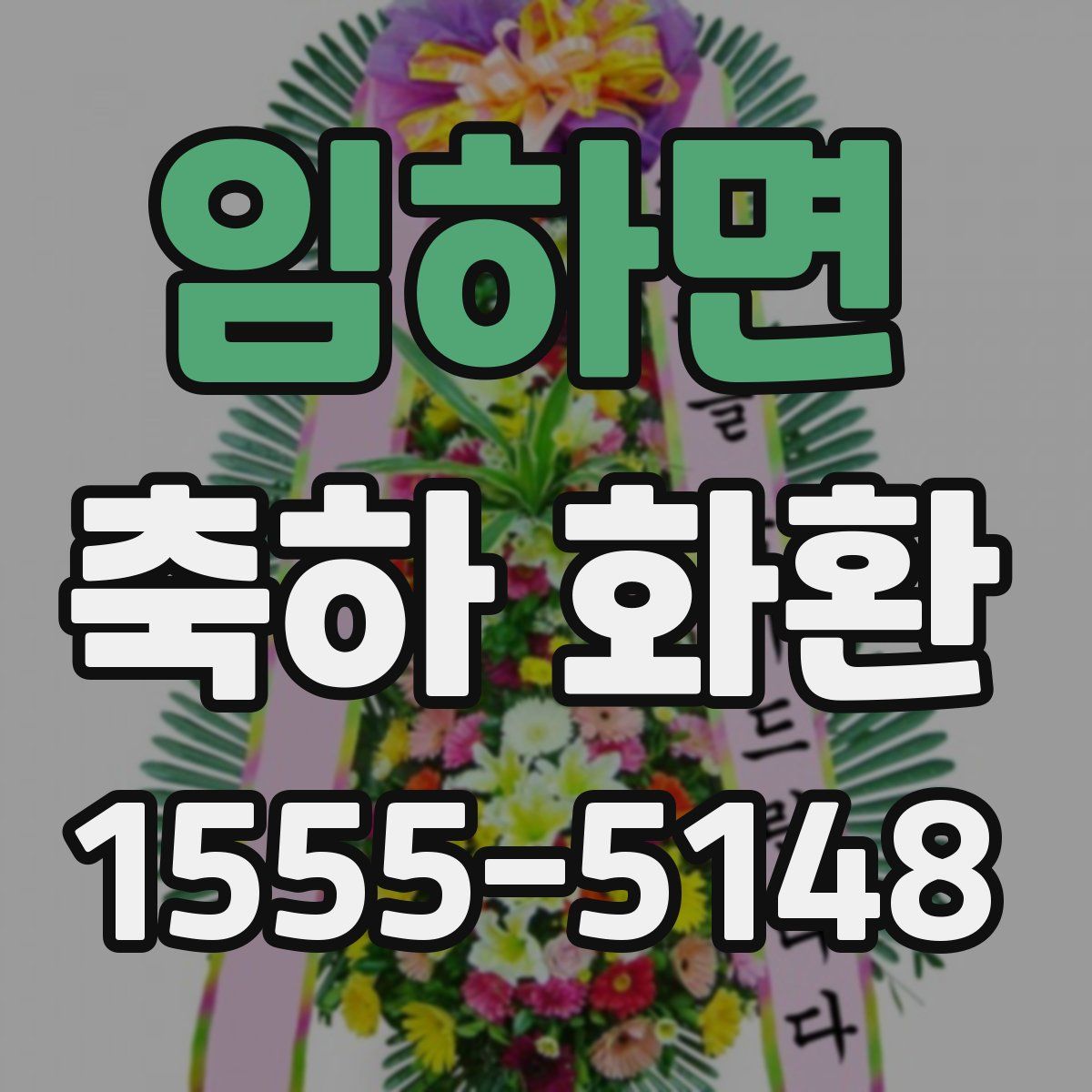 임하면 축하 화환