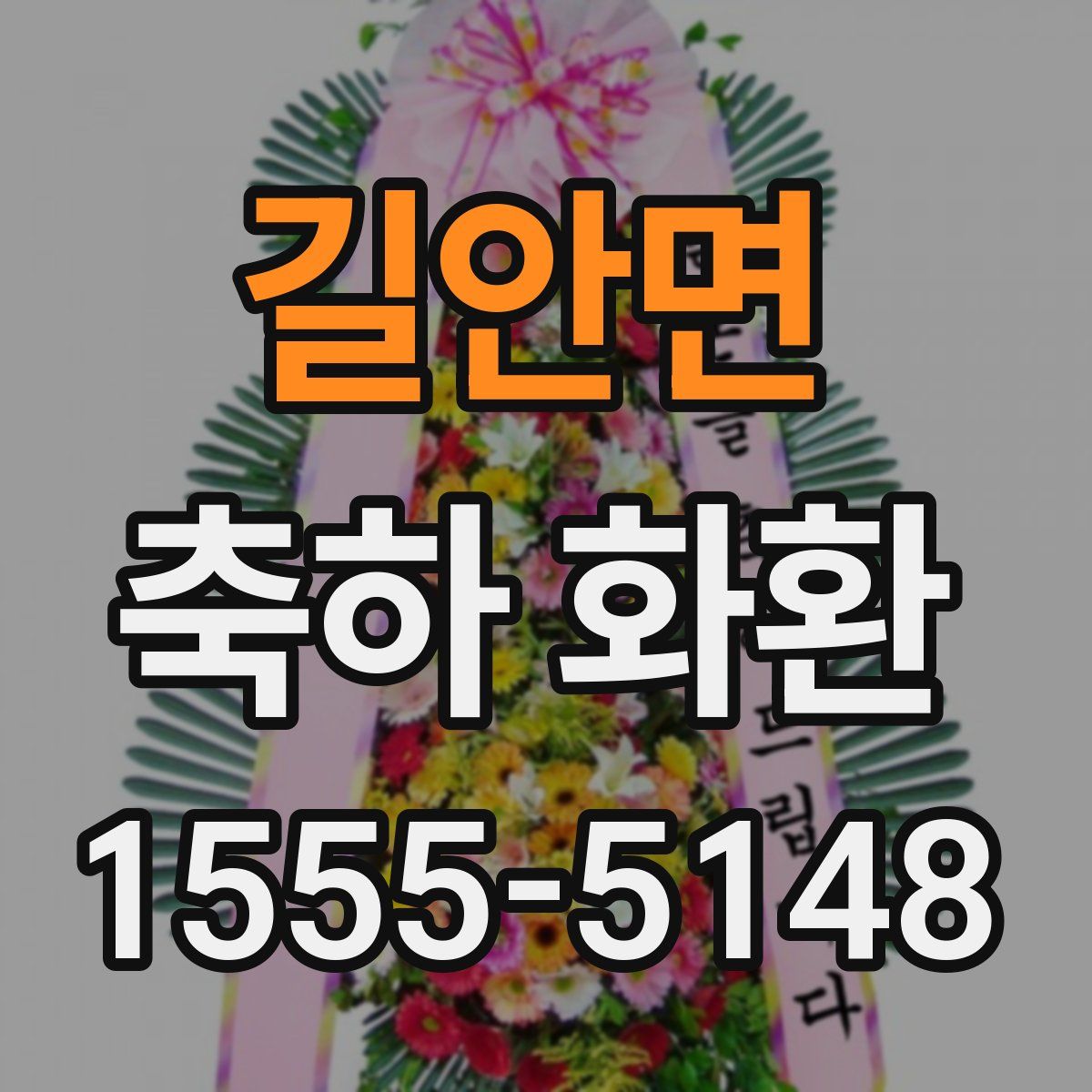 길안면 축하 화환
