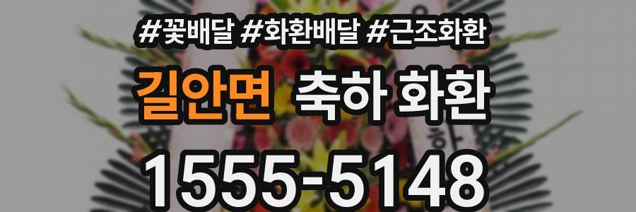 길안면 축하 화환