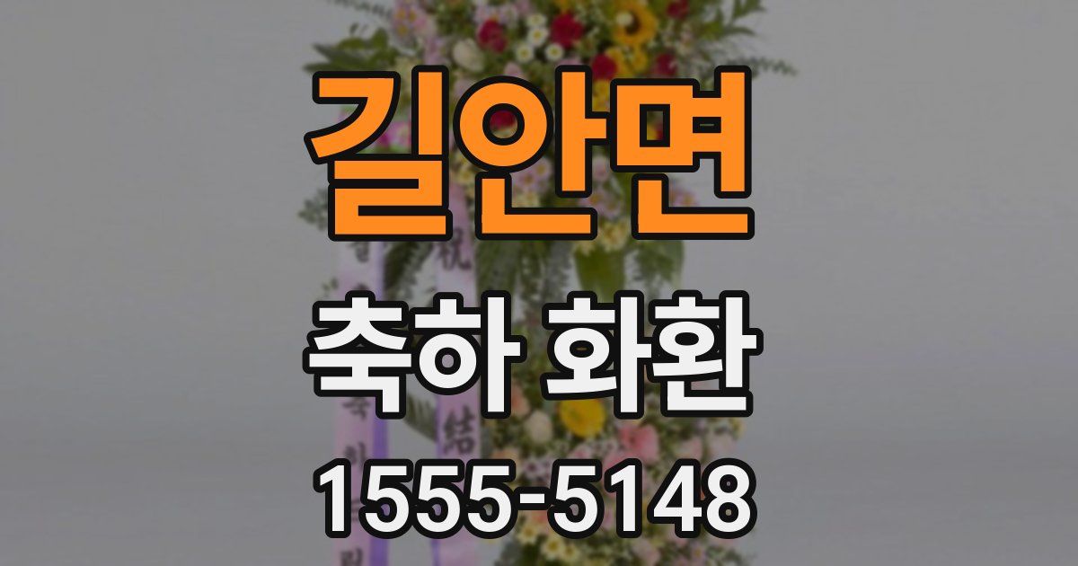 길안면 축하 화환
