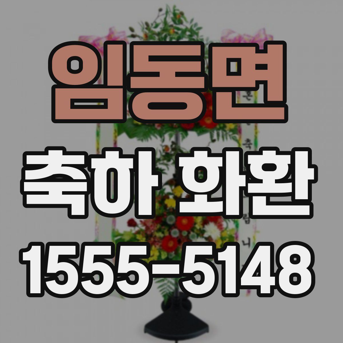 임동면 축하 화환