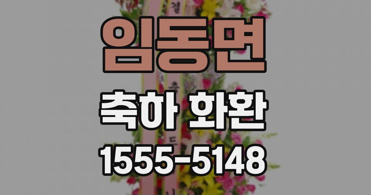 임동면 축하 화환