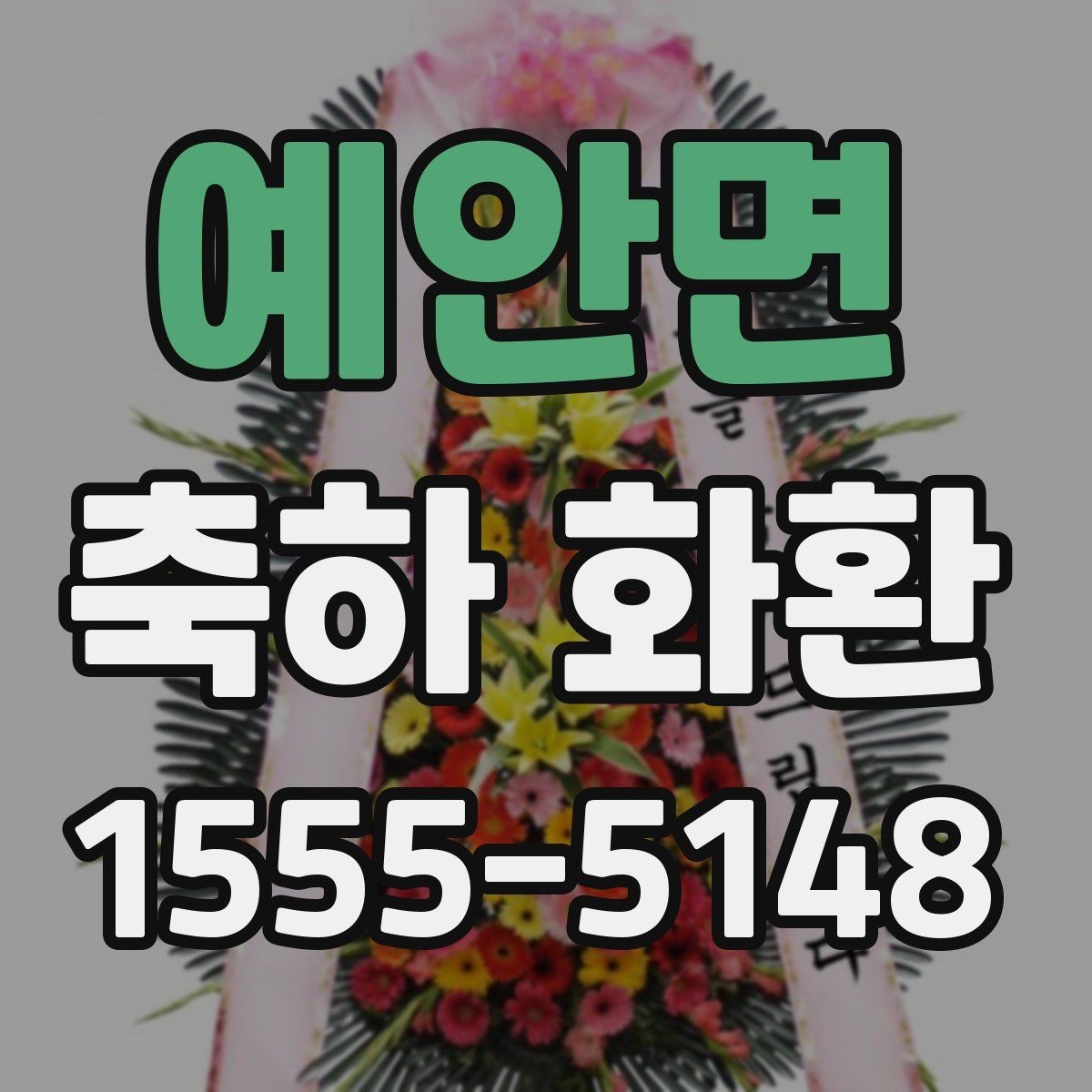 예안면 축하 화환 크기별로 달라지는 인상