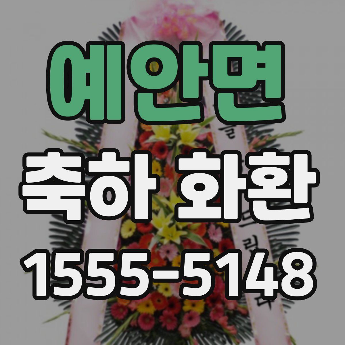 예안면 축하 화환