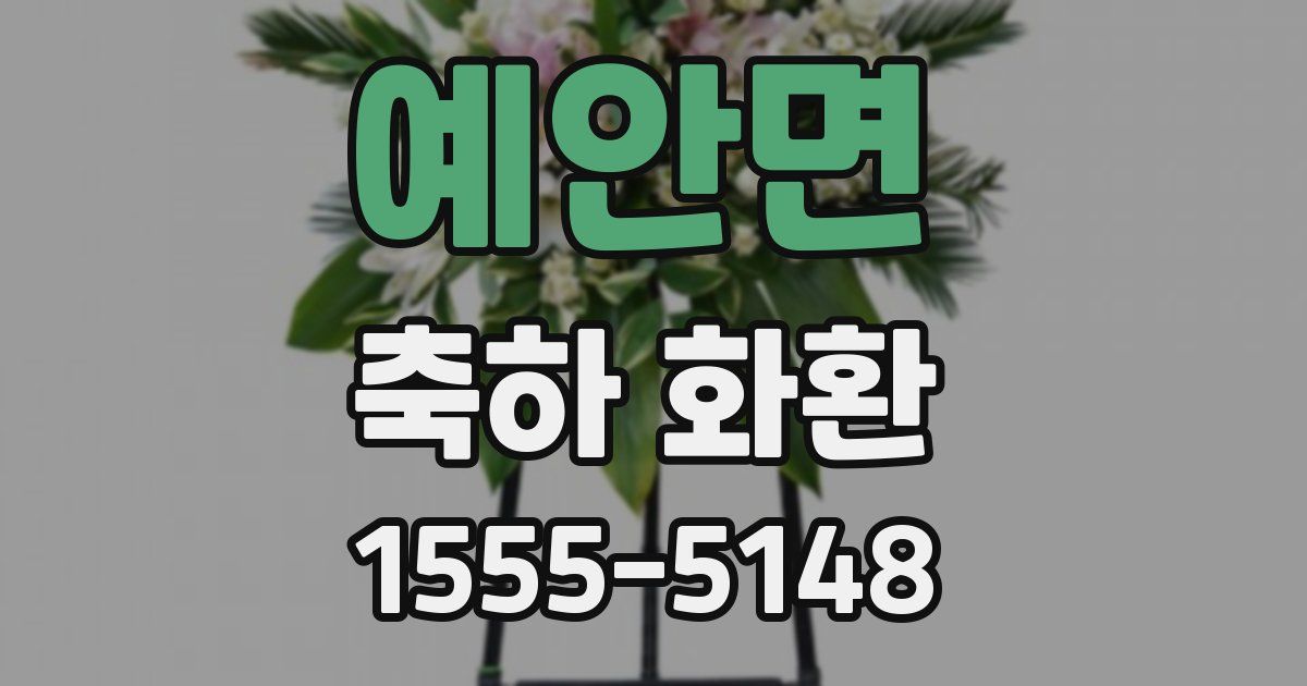 예안면 축하 화환