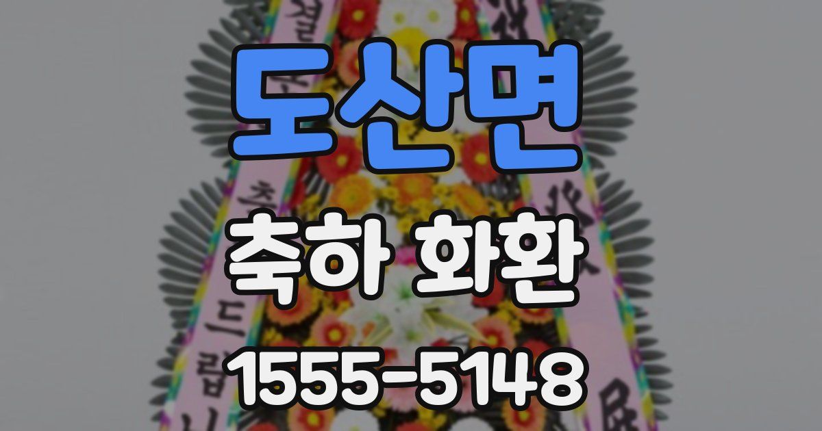 도산면 축하 화환