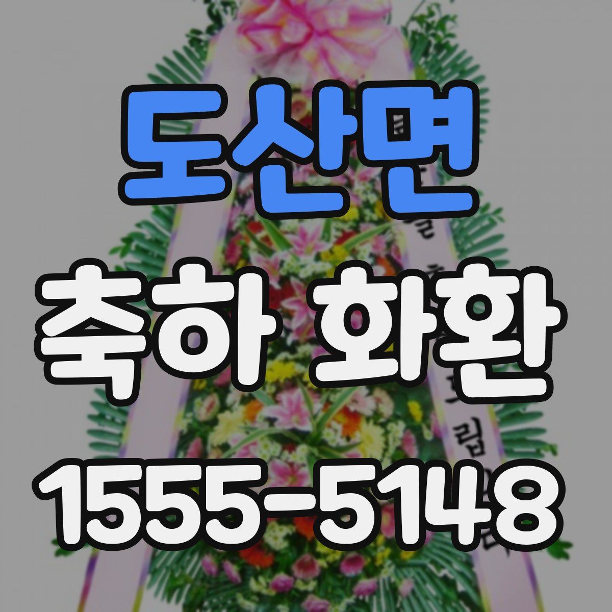 도산면 축하 화환