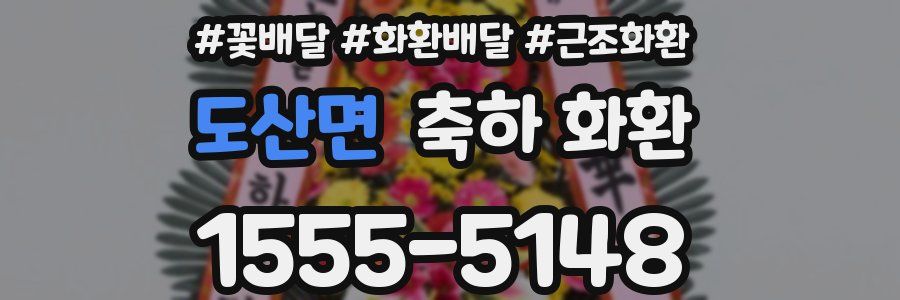 도산면 축하 화환