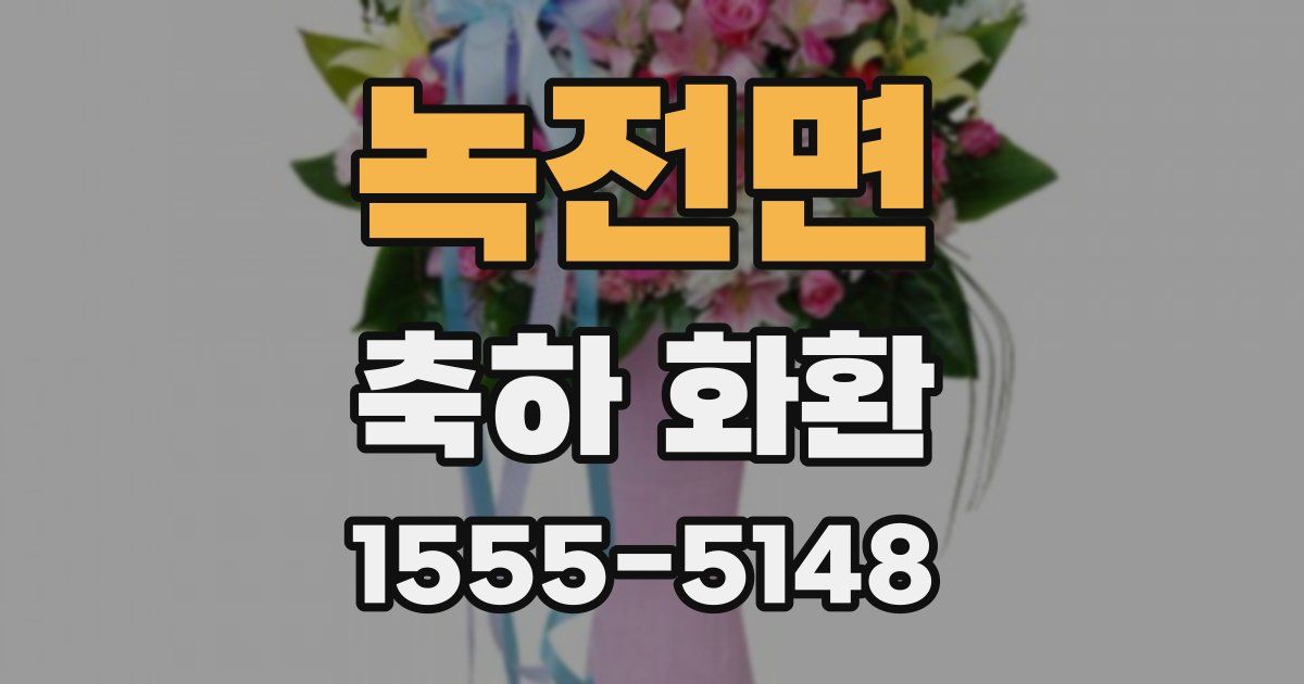 녹전면 축하 화환