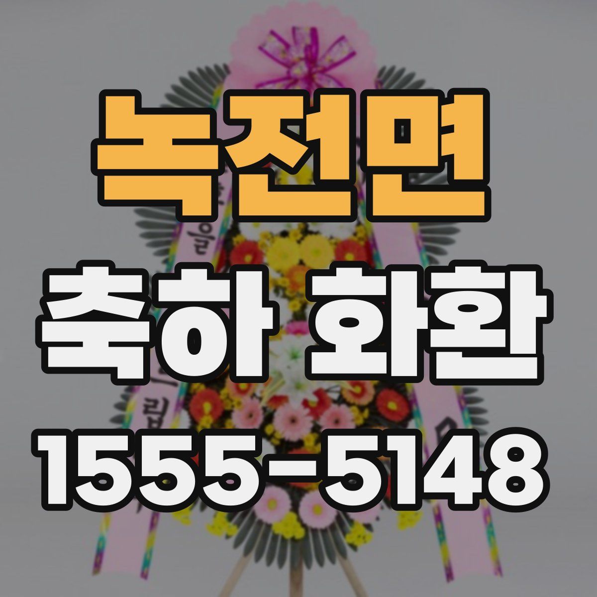 녹전면 축하 화환