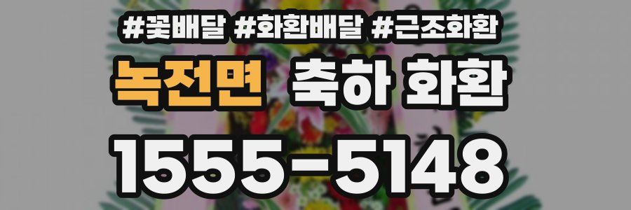 녹전면 축하 화환