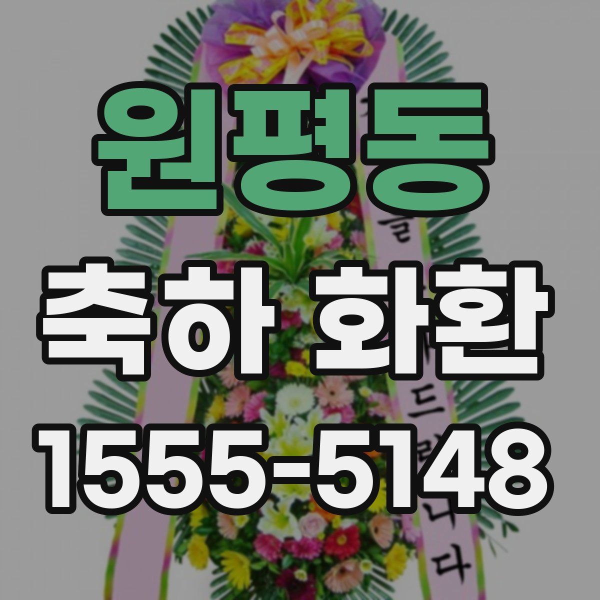 원평동 축하 화환