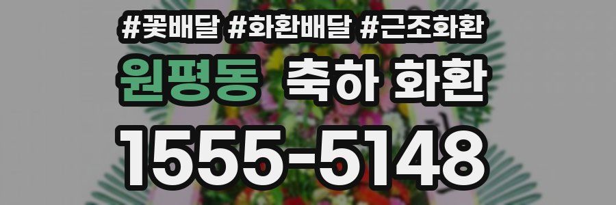 원평동 축하 화환