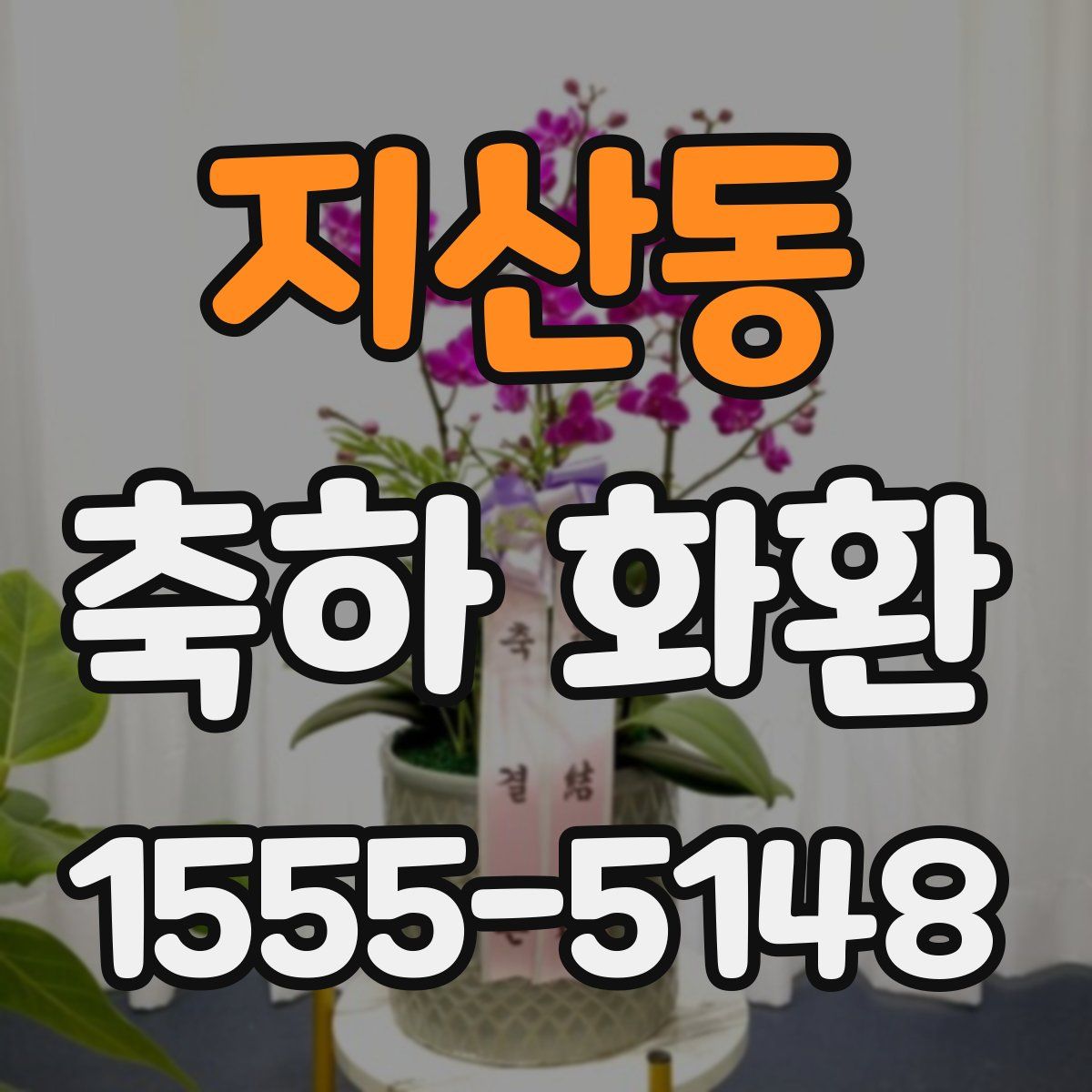 지산동 축하 화환