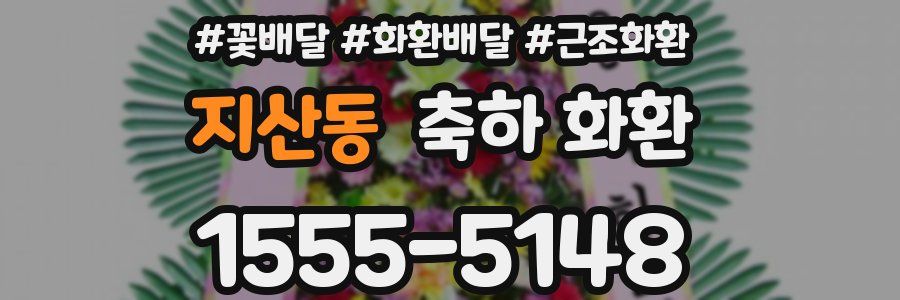 지산동 축하 화환