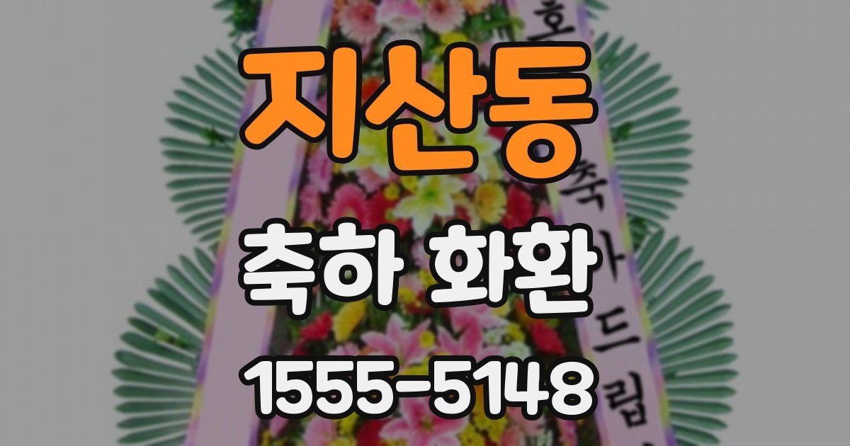 지산동 축하 화환