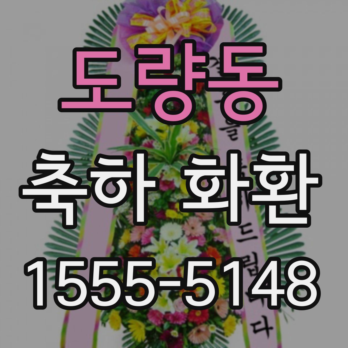 도량동 축하 화환