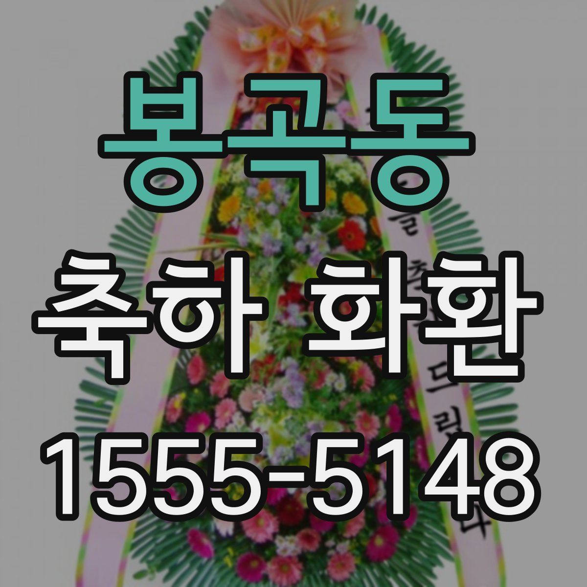 봉곡동 축하 화환