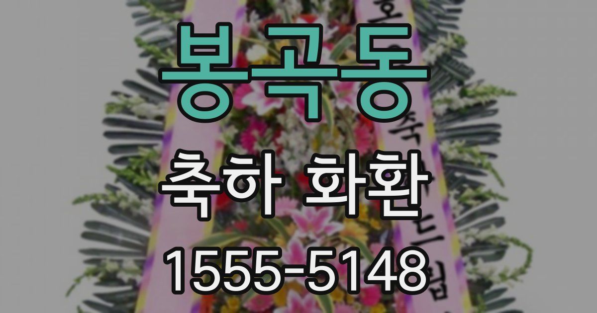 봉곡동 축하 화환