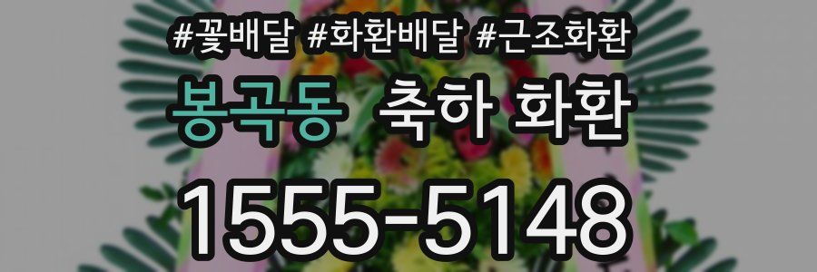 봉곡동 축하 화환