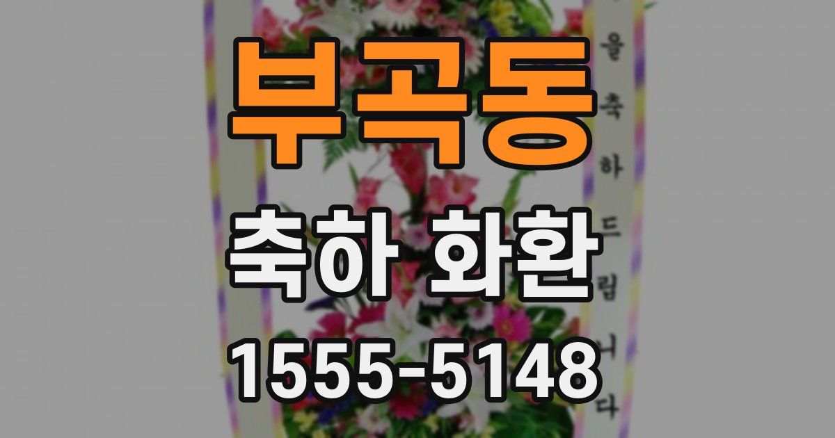 부곡동 축하 화환