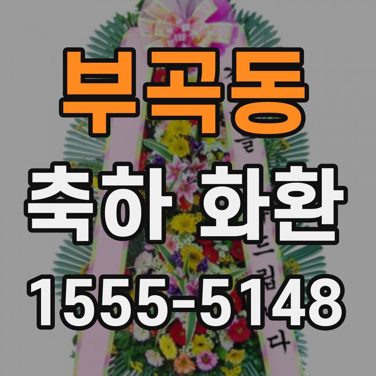 부곡동 축하 화환