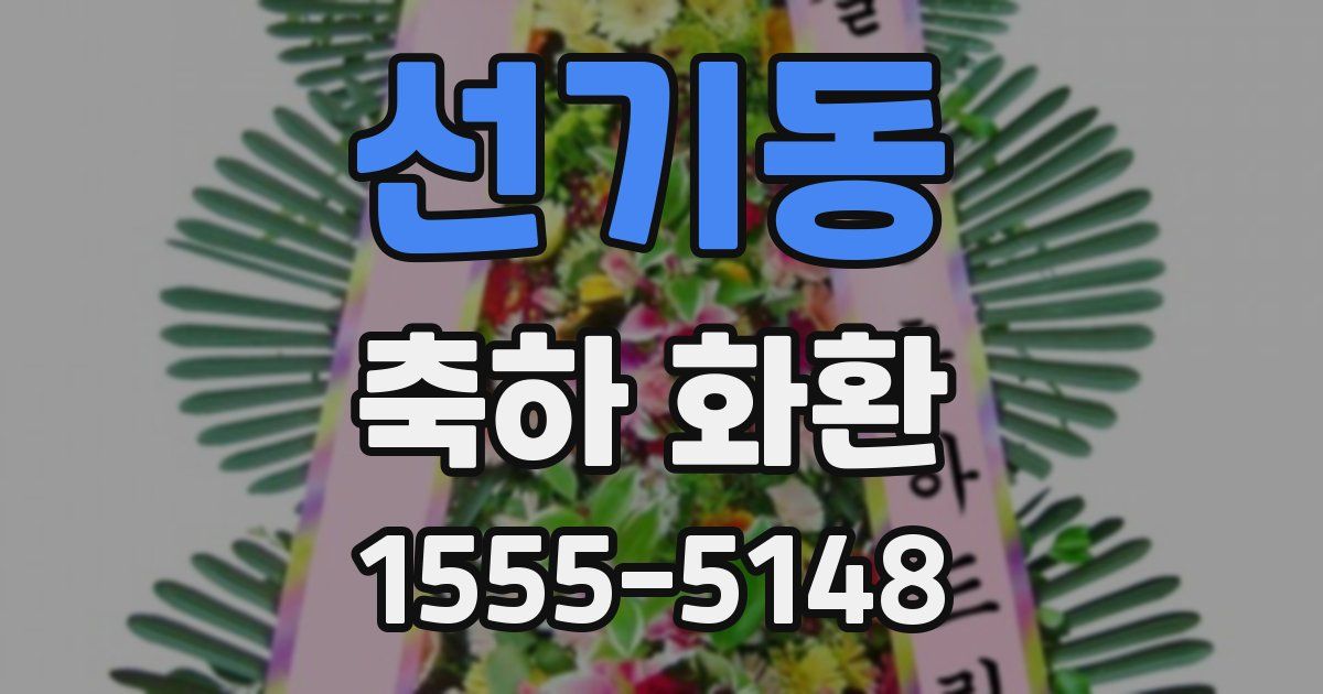 선기동 축하 화환
