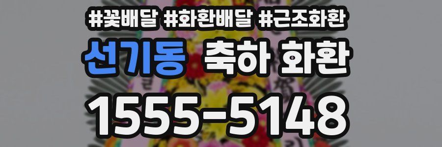 선기동 축하 화환