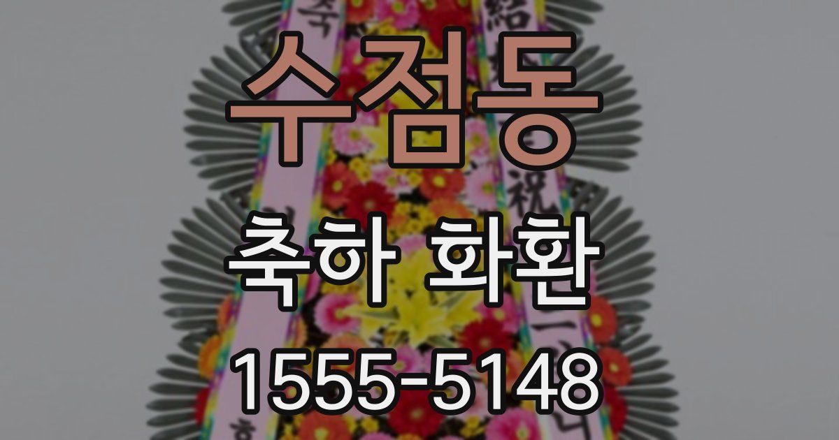 수점동 축하 화환