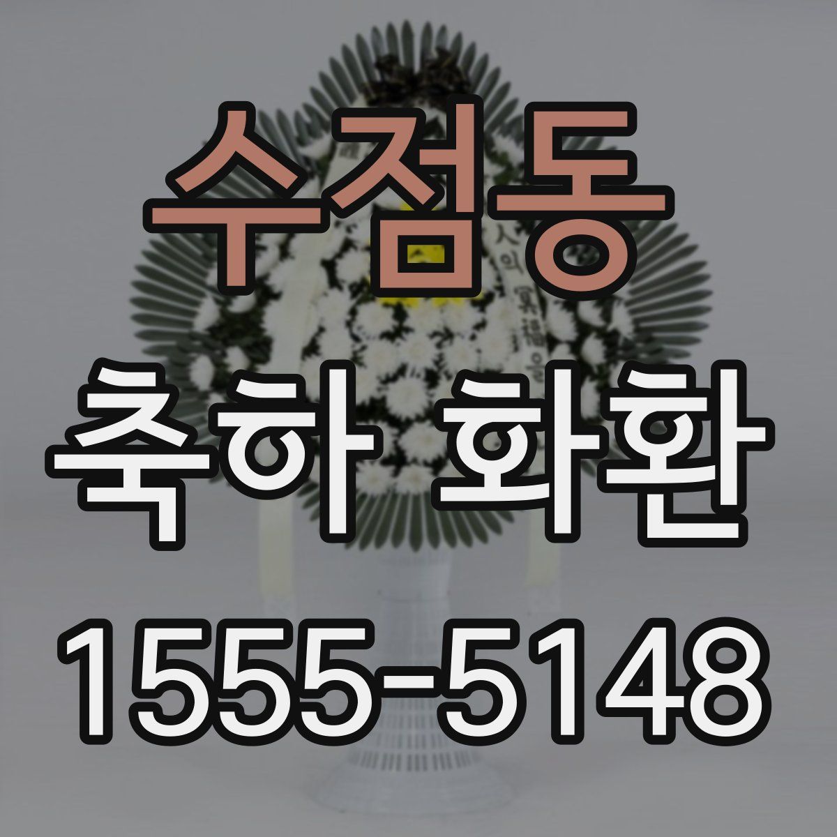 수점동 축하 화환