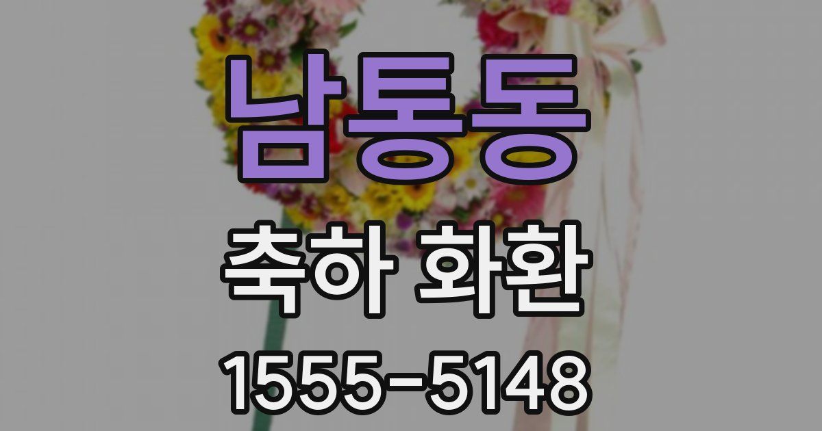 남통동 축하 화환