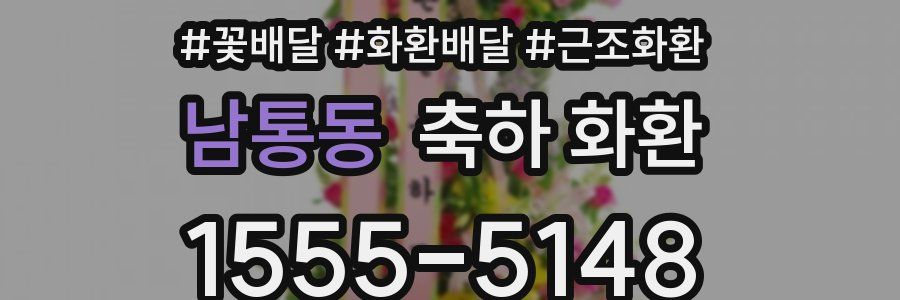 남통동 축하 화환