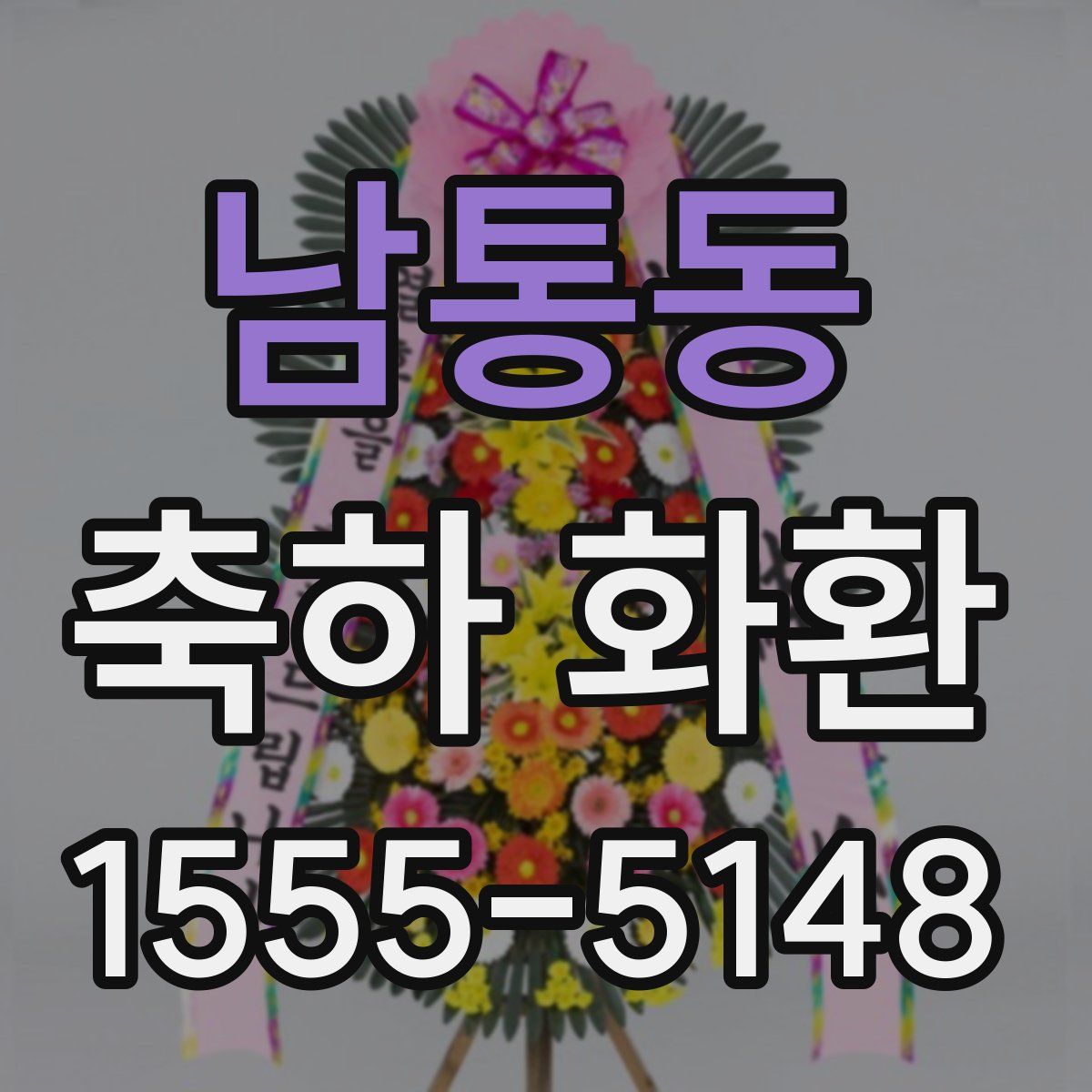 남통동 축하 화환